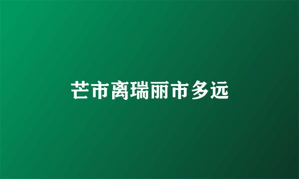芒市离瑞丽市多远