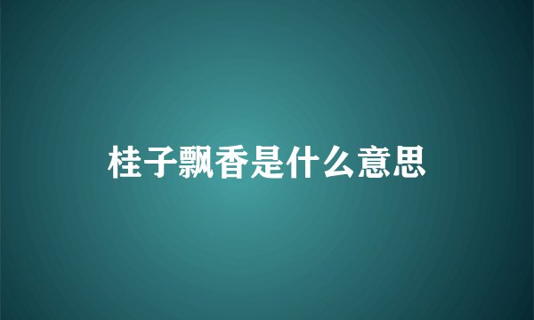 桂子飘香是什么意思