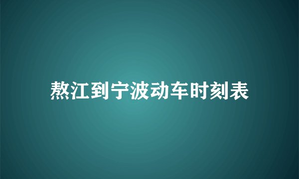 熬江到宁波动车时刻表