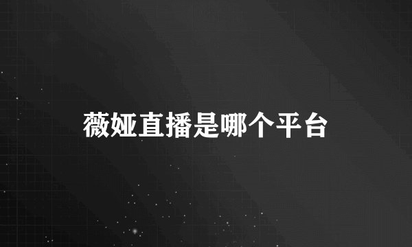 薇娅直播是哪个平台