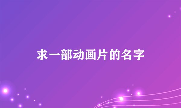 求一部动画片的名字