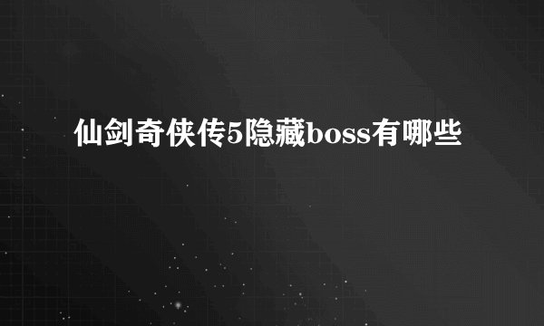 仙剑奇侠传5隐藏boss有哪些