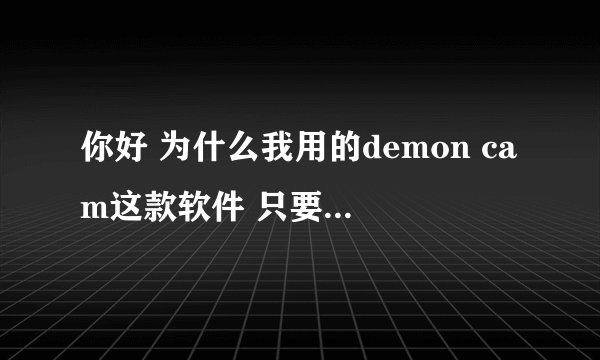 你好 为什么我用的demon cam这款软件 只要录制完一个视频以后 就不能再用了 点击录制以后就卡住了 没反应