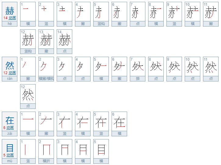 赫然在目褒义还是贬义