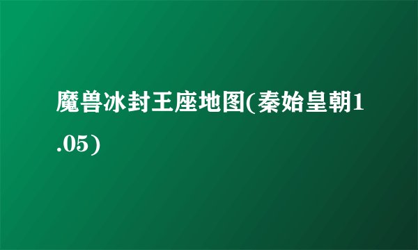 魔兽冰封王座地图(秦始皇朝1.05)