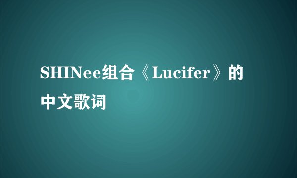 SHINee组合《Lucifer》的中文歌词