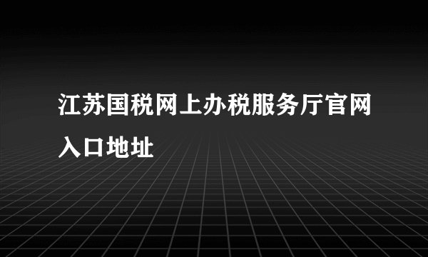 江苏国税网上办税服务厅官网入口地址