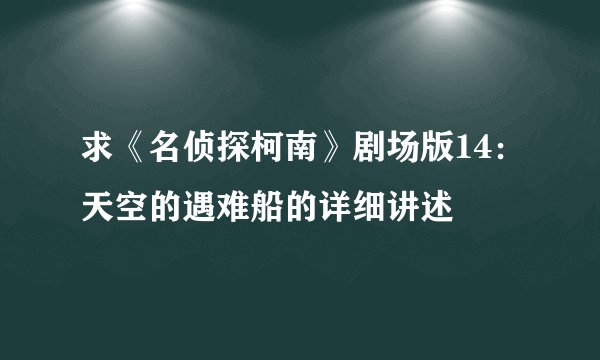 求《名侦探柯南》剧场版14：天空的遇难船的详细讲述