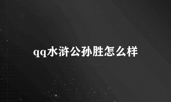 qq水浒公孙胜怎么样