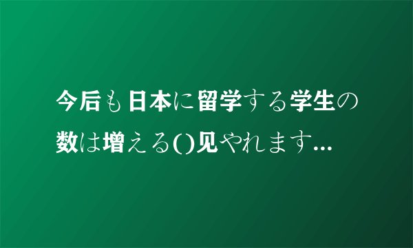 今后も日本に留学する学生の数は增える()见やれます A. が B. を C. と D. に 答案选C，为什么不是A呢？