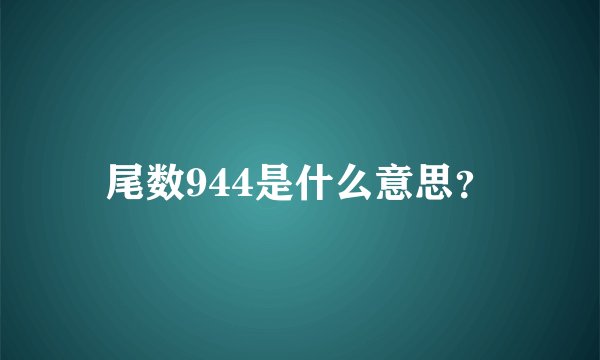尾数944是什么意思？