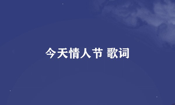 今天情人节 歌词