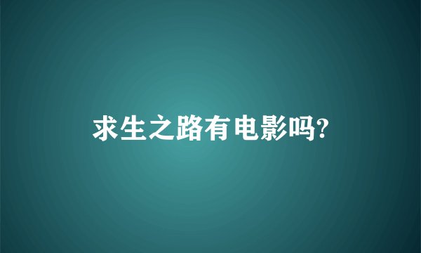 求生之路有电影吗?