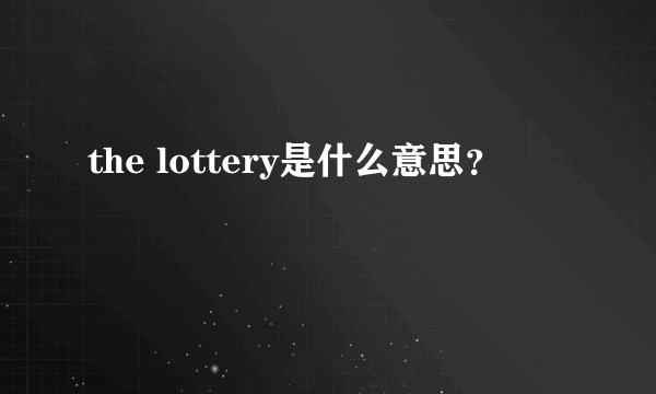 the lottery是什么意思？
