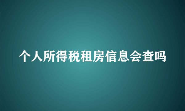 个人所得税租房信息会查吗