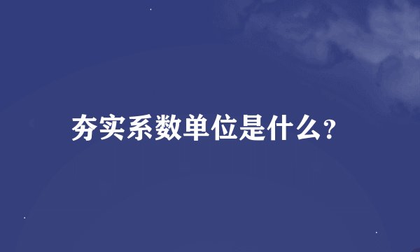 夯实系数单位是什么？