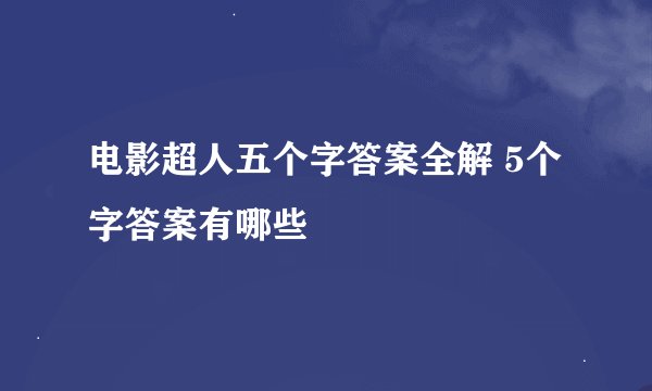 电影超人五个字答案全解 5个字答案有哪些