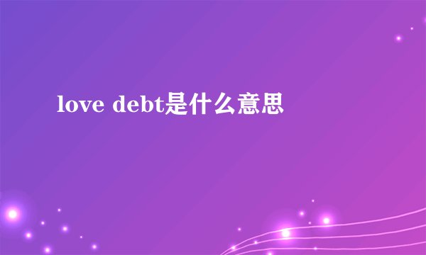 love debt是什么意思