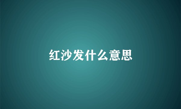 红沙发什么意思