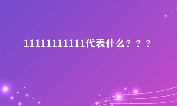11111111111代表什么？？？