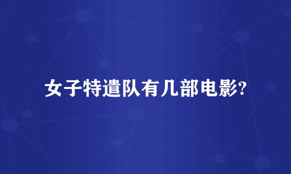 女子特遣队有几部电影?