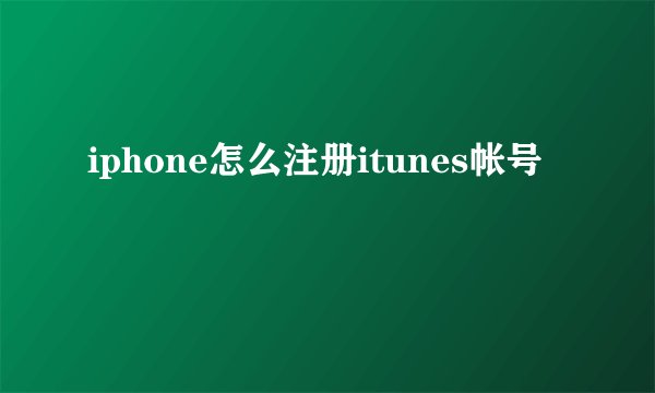 iphone怎么注册itunes帐号