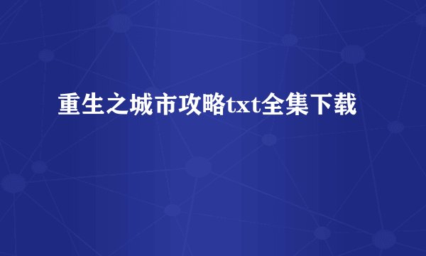 重生之城市攻略txt全集下载