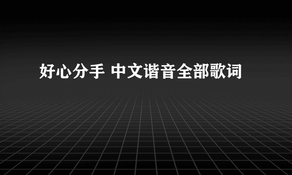 好心分手 中文谐音全部歌词