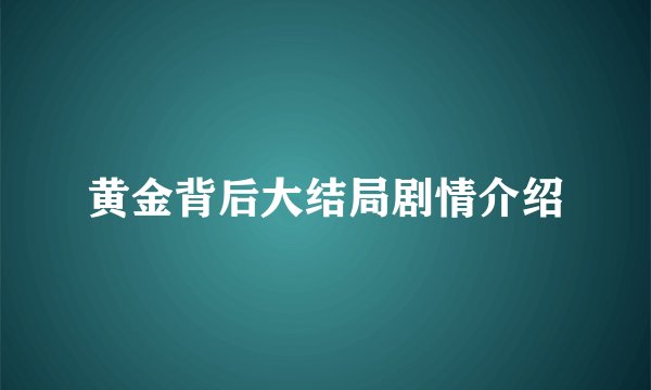 黄金背后大结局剧情介绍