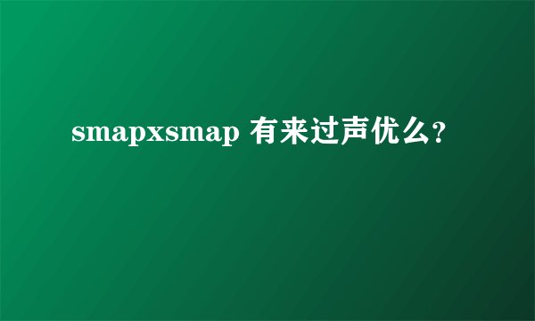 smapxsmap 有来过声优么？