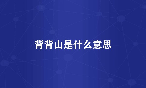 背背山是什么意思