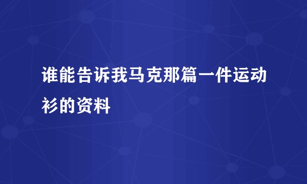 谁能告诉我马克那篇一件运动衫的资料
