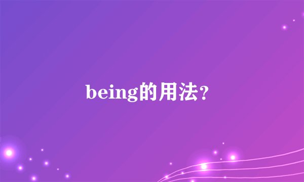 being的用法？