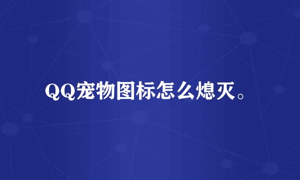 QQ宠物图标怎么熄灭。