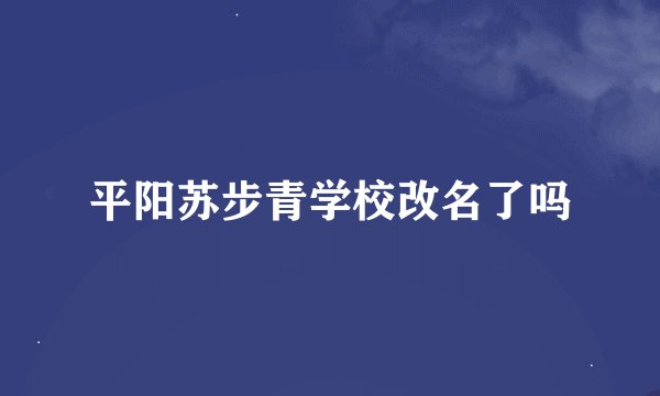 平阳苏步青学校改名了吗