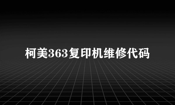 柯美363复印机维修代码