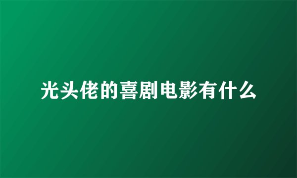 光头佬的喜剧电影有什么