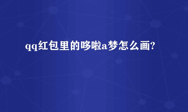 qq红包里的哆啦a梦怎么画?