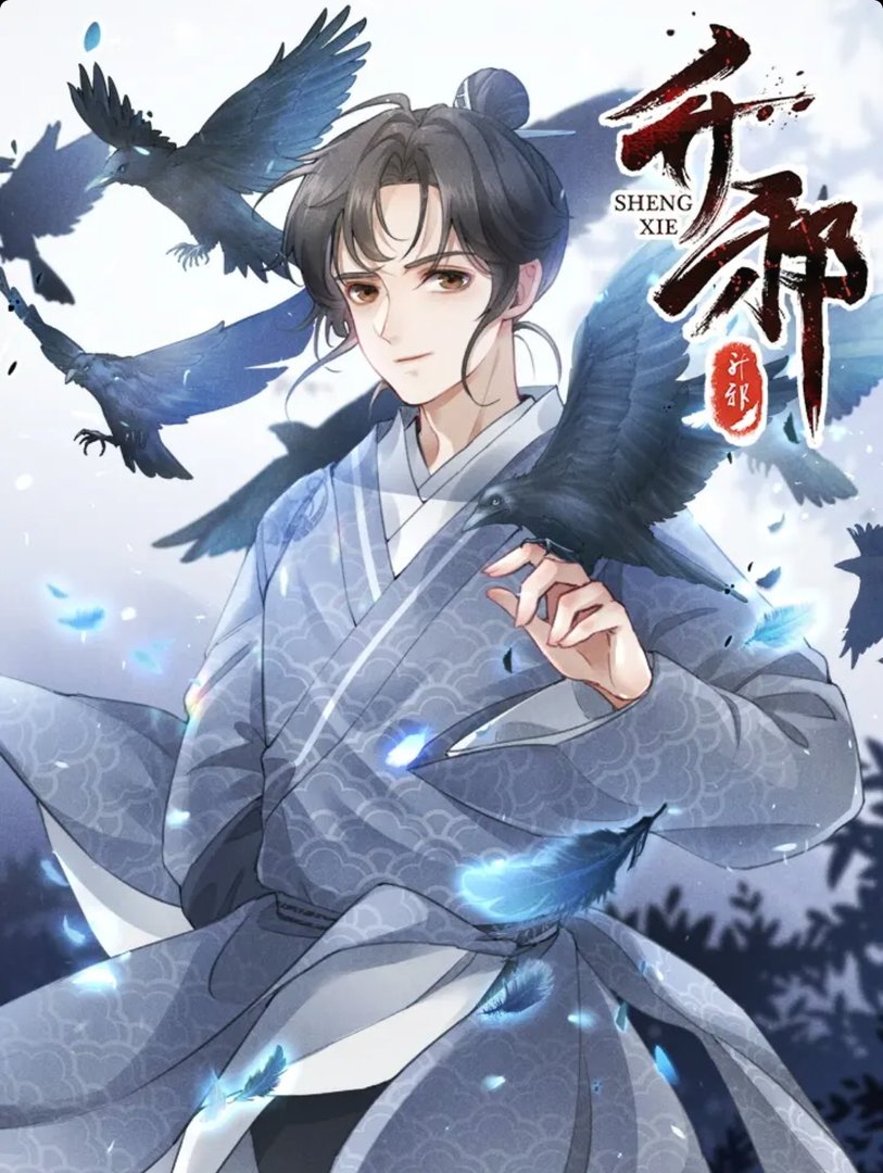 升邪_by豆子惹的祸_txt全文阅读，百度网盘免费下载