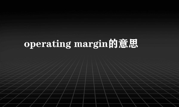 operating margin的意思
