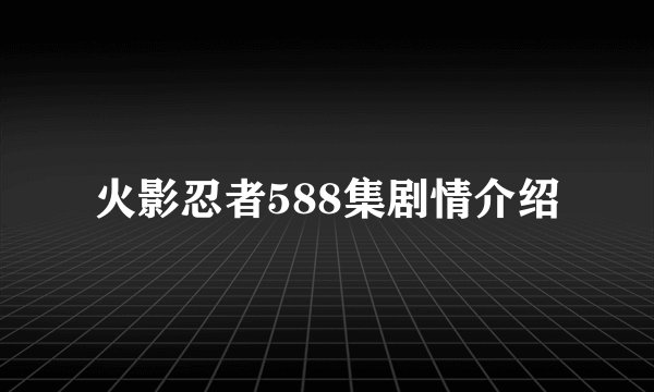 火影忍者588集剧情介绍