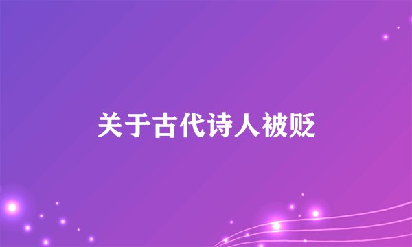 关于古代诗人被贬