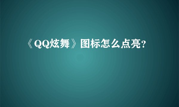 《QQ炫舞》图标怎么点亮？