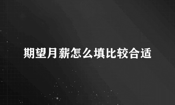 期望月薪怎么填比较合适