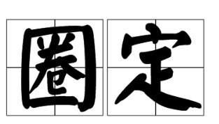 圈定的拼音和意思