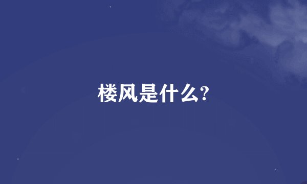 楼风是什么?