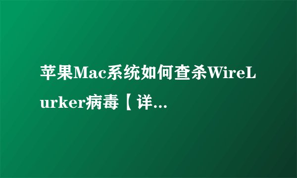 苹果Mac系统如何查杀WireLurker病毒【详细介绍】