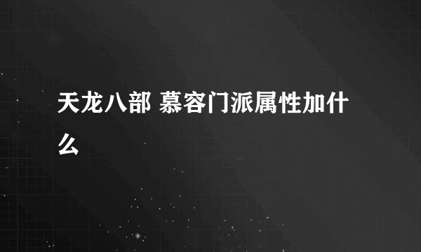 天龙八部 慕容门派属性加什么