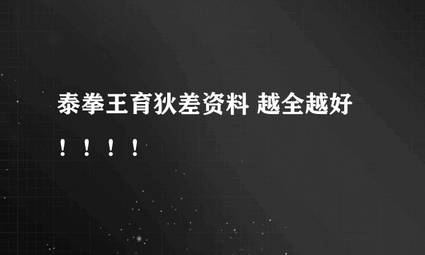 泰拳王育狄差资料 越全越好！！！！