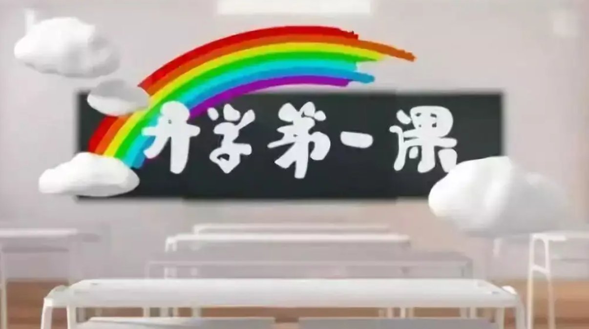 教师开学第一课怎么看时间